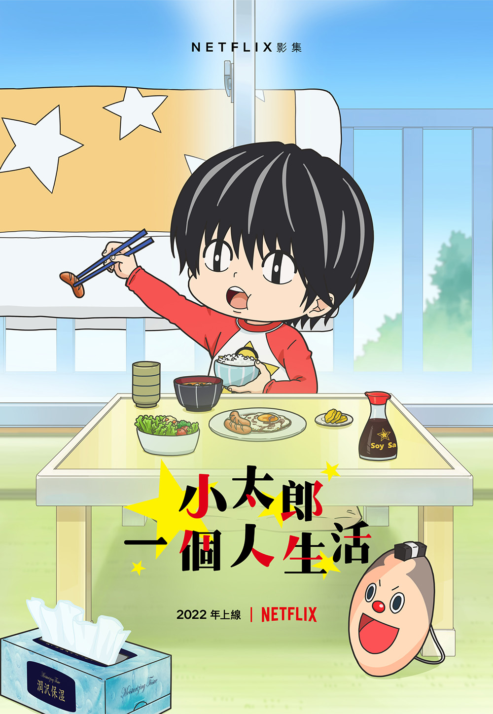 《小太郎一个人生活》动画将于 3/10 Netflix 上架插图