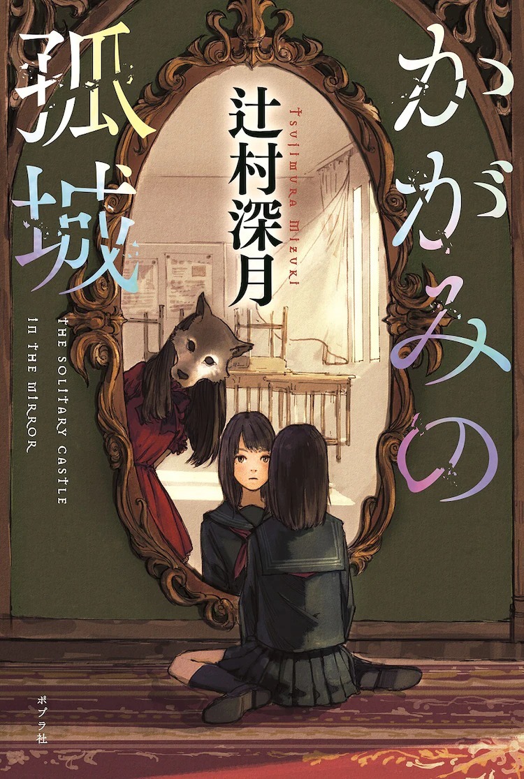 《镜之孤城》辻村深月小说将改编剧场版动画 今年冬季日本上映插图
