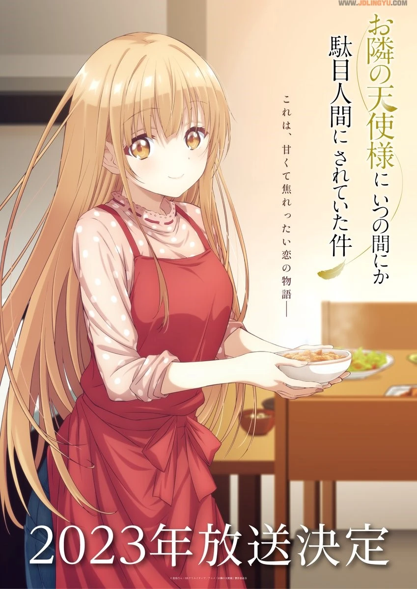 动画《关于我在无意间被隔壁的天使变成废柴这件事》释出新视觉图，预计 2023 年开播