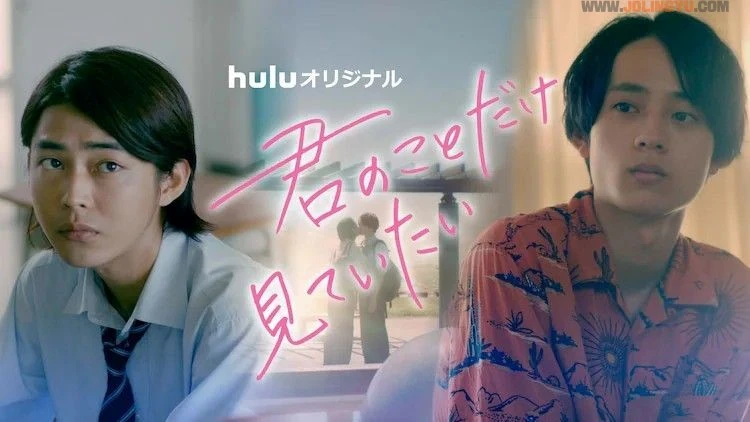 《春心萌动的老屋缘廊》剧中BL《只想永远注视你一人》真人日剧化