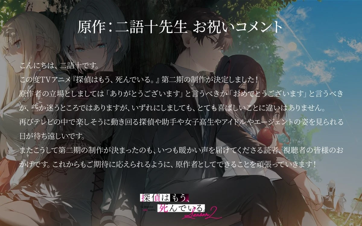 《侦探已经,死了。》宣布推出第二季动画并释出特报双视觉图与宣传影像