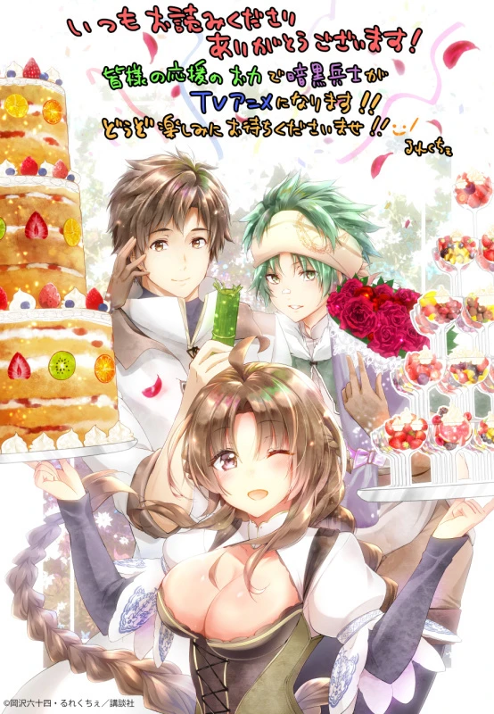 《被解雇的暗黑士兵慢活的第二人生》宣布改编电视动画 2023 年 1 月播出