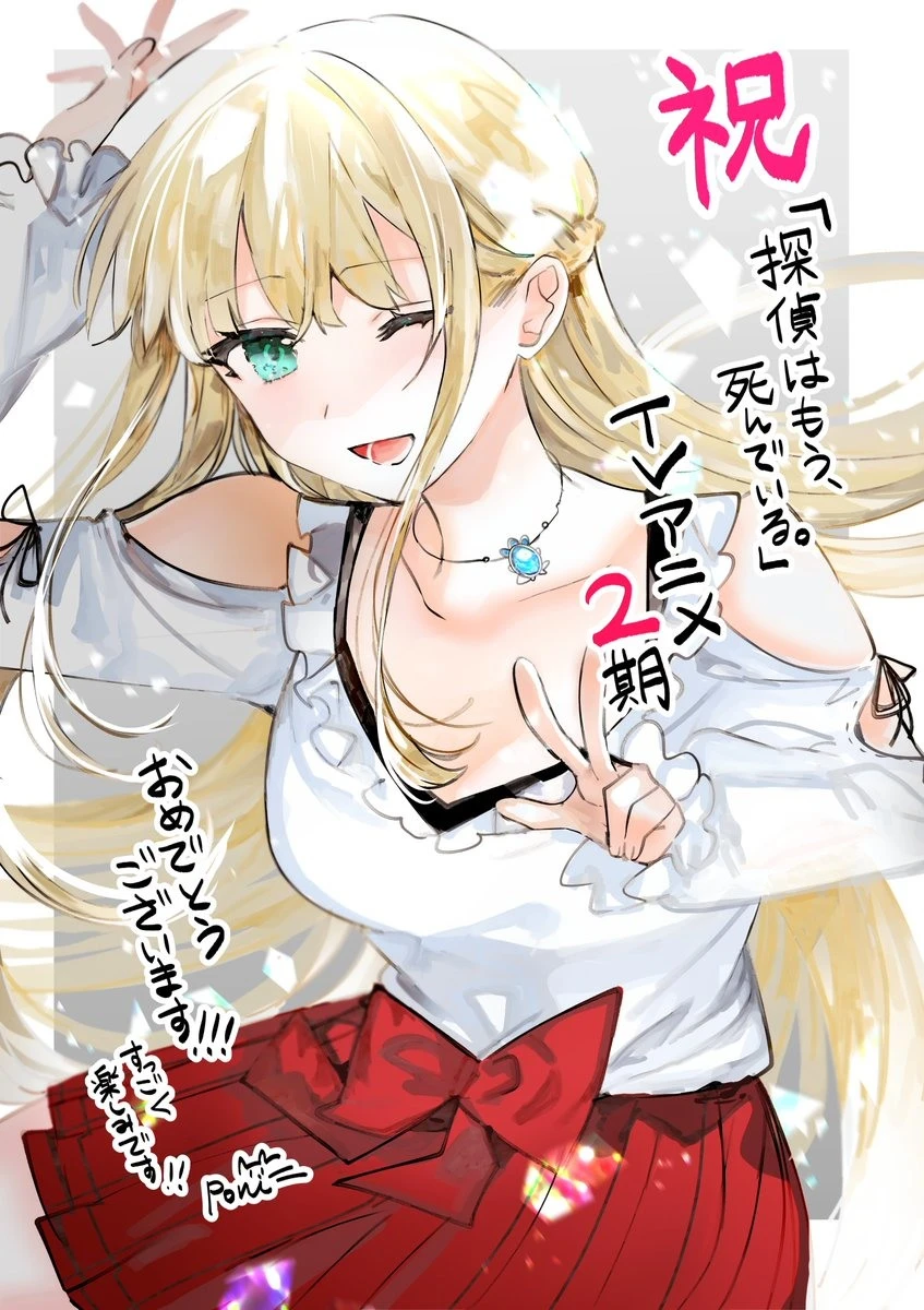 《侦探已经,死了。》宣布推出第二季动画并释出特报双视觉图与宣传影像