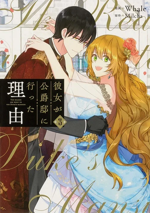 转生成小说配角避免死亡结局《她去公爵家的理由》漫画宣布改编电视动画