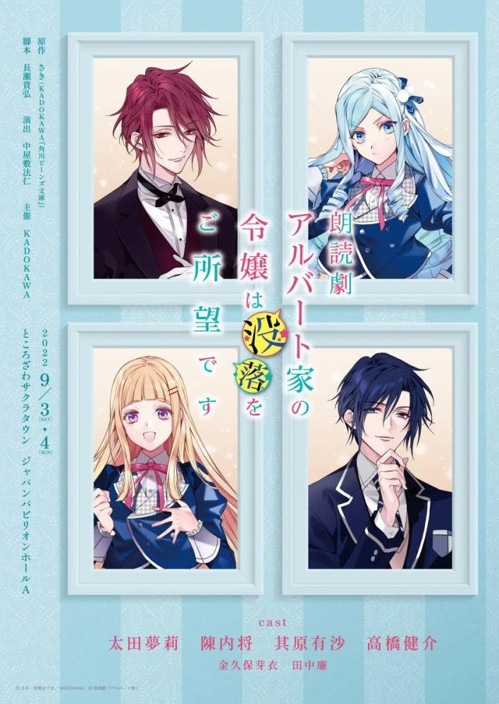 角川轻小说《阿尔伯特家千金以没落为目标》改编朗读剧,预定9月上演