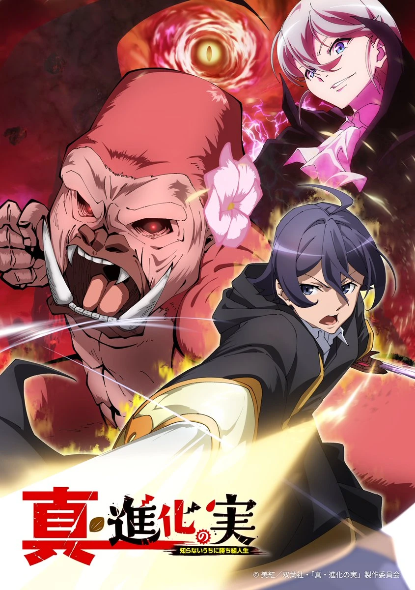 动画《真・进化果实～不知不觉踏上胜利的人生～》释出特报影像 预定2023年1月播出
