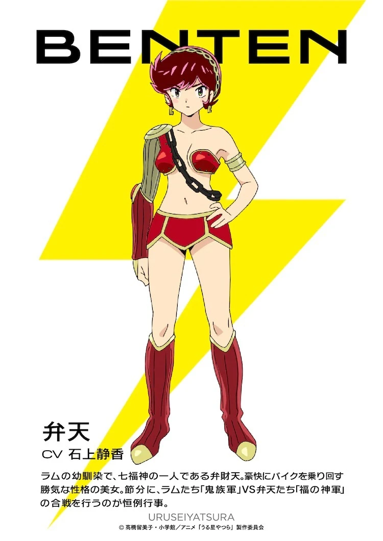 《福星小子 新作动画》弁天宣布将由石上静香诠释演出