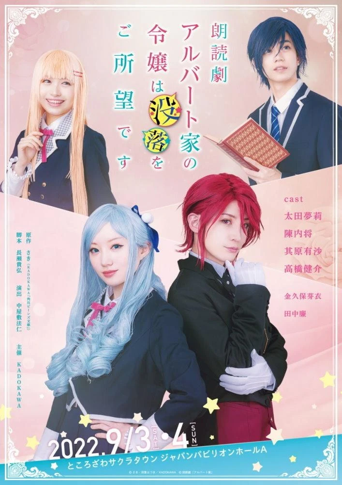 角川轻小说《阿尔伯特家千金以没落为目标》改编朗读剧,预定9月上演