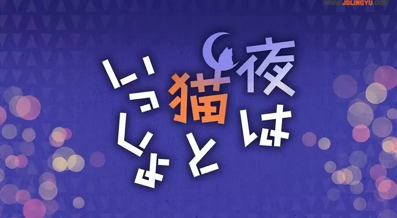 2022年夏正式推出《与猫共度的夜晚 动画化》咕噜加的萌猫魅力太可爱，我一下就成为了猫奴惹