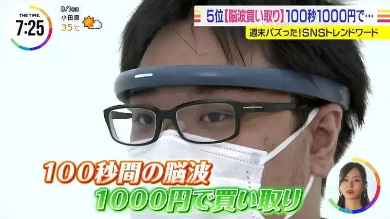 《日本收购脑波服务》100秒的脑波卖1000日元 你愿意以这个价格出卖你的大脑吗?