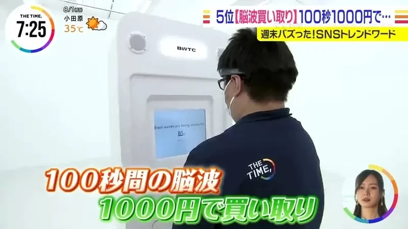 《日本收购脑波服务》100秒的脑波卖1000日元 你愿意以这个价格出卖你的大脑吗?