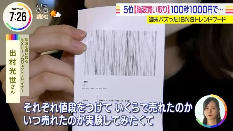 《日本收购脑波服务》100秒的脑波卖1000日元 你愿意以这个价格出卖你的大脑吗?