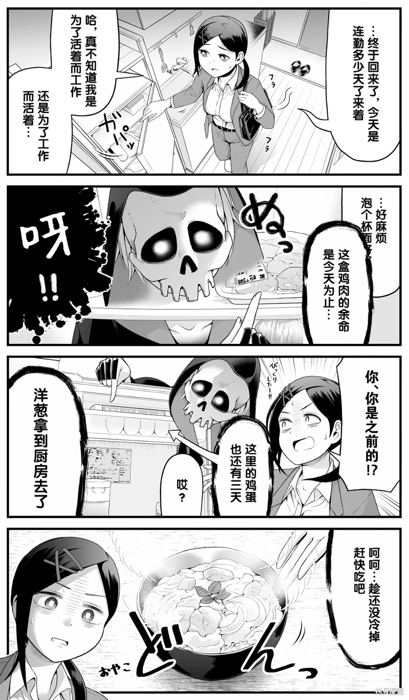 【短漫】死神突然出现提醒社畜要死了，甚至还很亲切的帮她煮晚餐？
