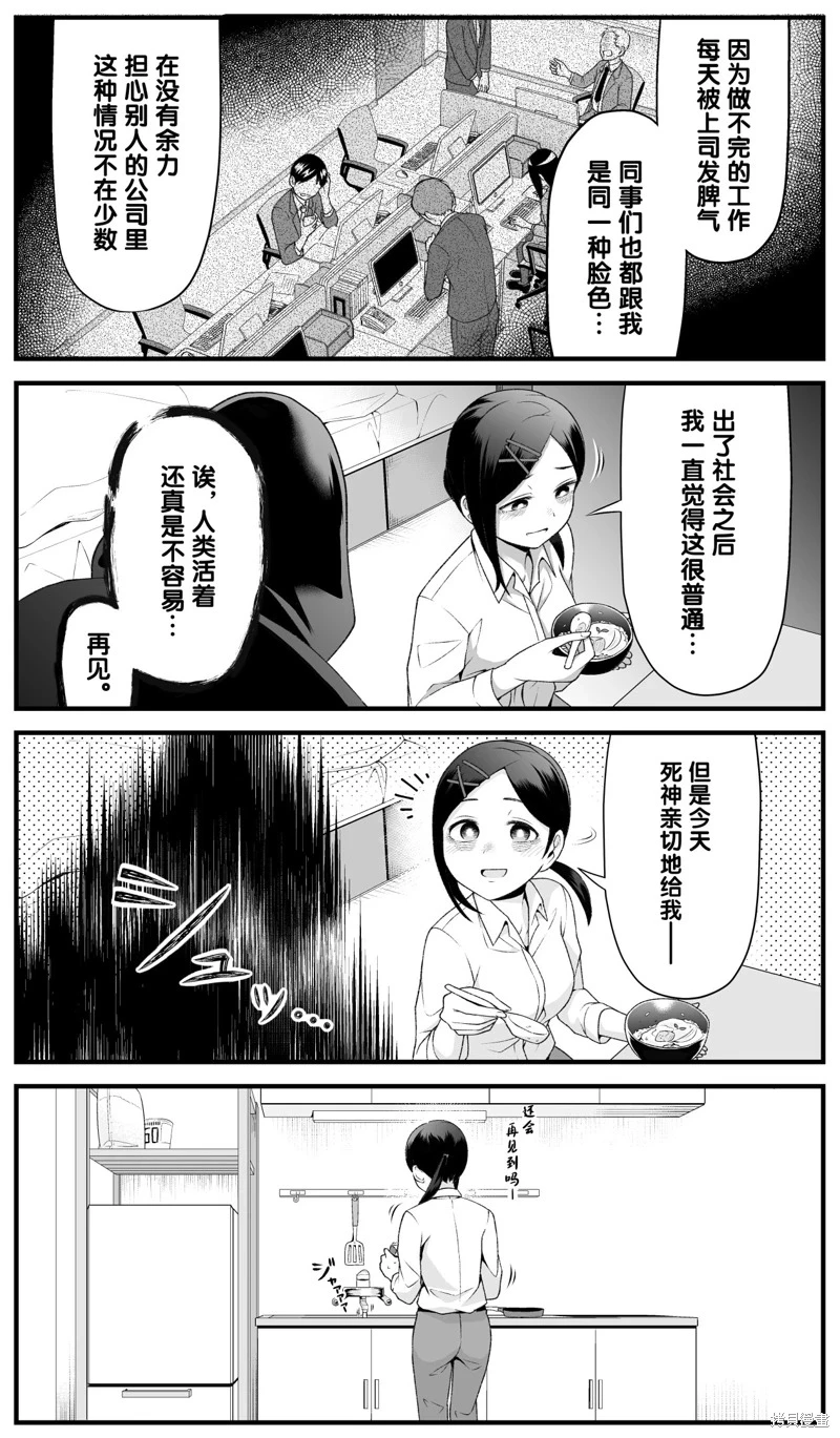 【短漫】死神突然出现提醒社畜要死了，甚至还很亲切的帮她煮晚餐？