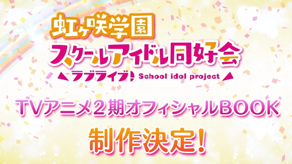 《Love Live!虹咲同好会》宣布四格漫画《虹咲四格》电视动画化 明年 1 月开播
