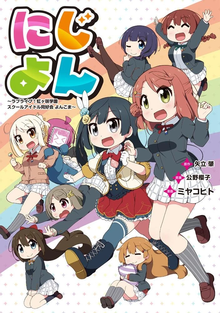 《Love Live！虹咲同好会》宣布四格漫画《虹咲四格》电视动画化 明年 1 月开播