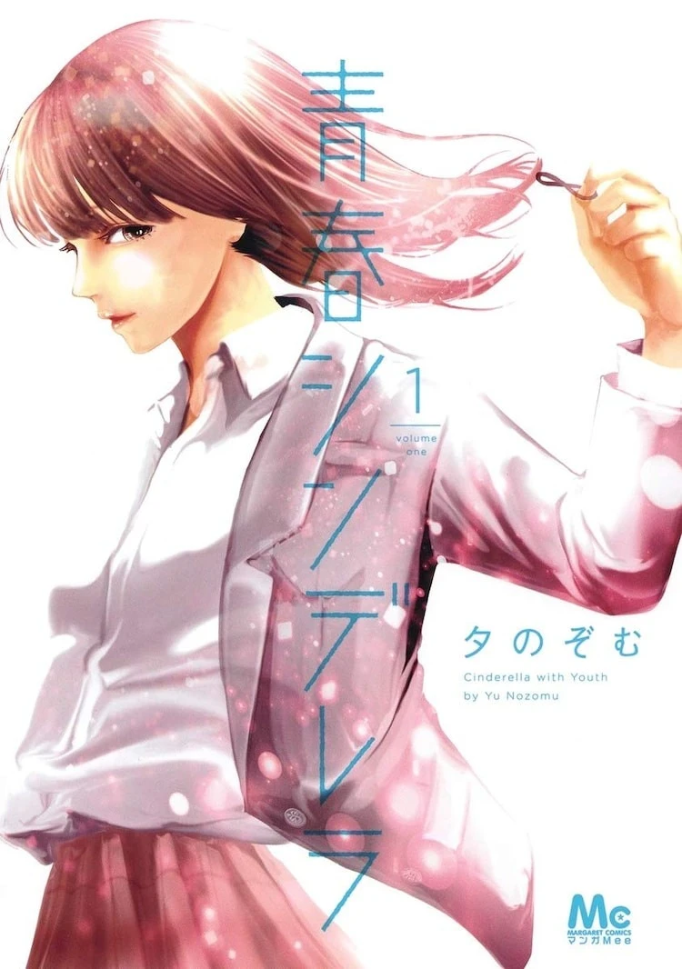 《青春灰姑娘》漫画改编真人版电视剧 10 月日本开播 久间田琳加主演确定