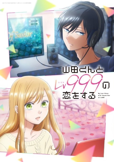 漫画《和山田君进行 LV999 的恋爱》动画化确定 预计 2023 年开播