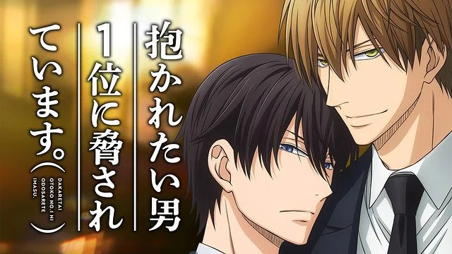 【动漫排行】说到最喜欢的「BL动画」会想到的是？