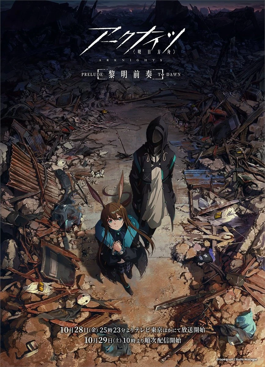 动画《明日方舟:黎明前奏》释出第二波主视觉图与正式宣传影像 预定 10/28 开播