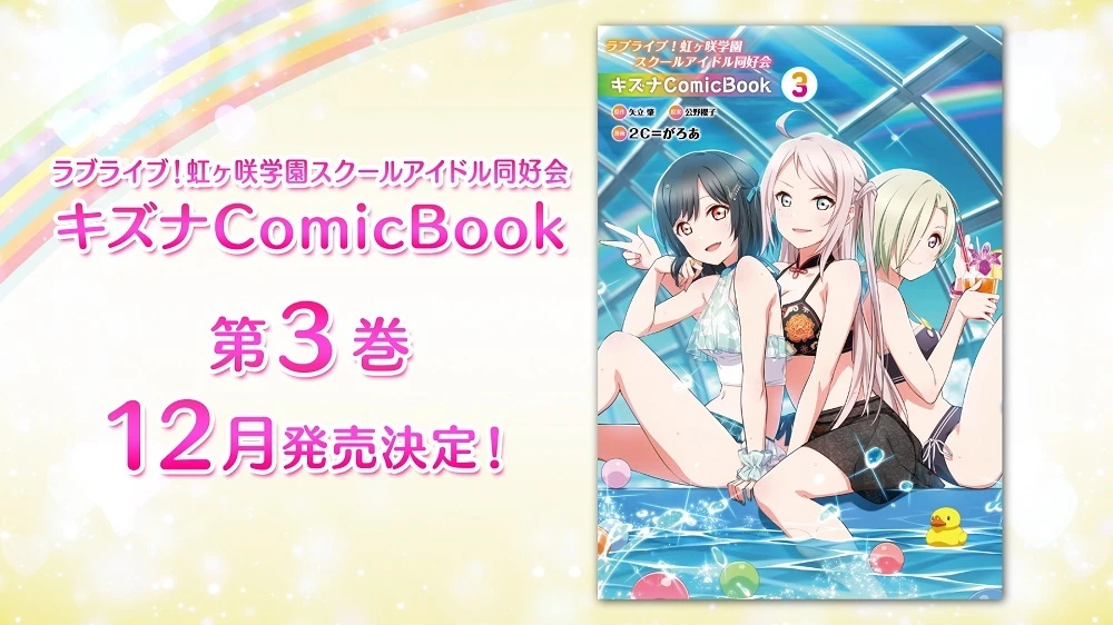 《Love Live！虹咲同好会》宣布四格漫画《虹咲四格》电视动画化 明年 1 月开播
