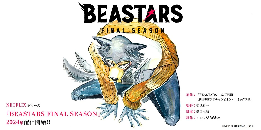 动画《BEASTARS 最终季》目前预定 2024 年正式推出