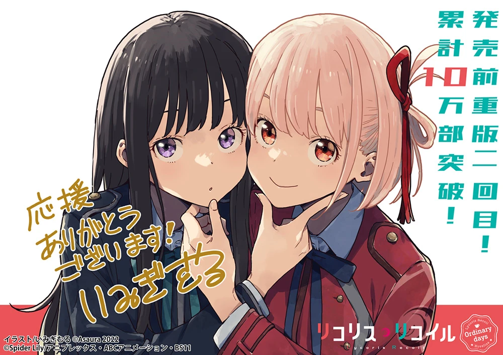 《Lycoris Recoil 莉可丽丝 Ordinary days》小说销量达到 10 万套,庆祝贺图公开!