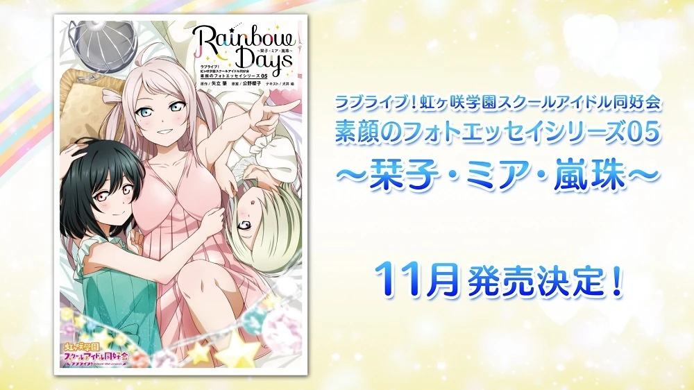 《Love Live！虹咲同好会》宣布四格漫画《虹咲四格》电视动画化 明年 1 月开播