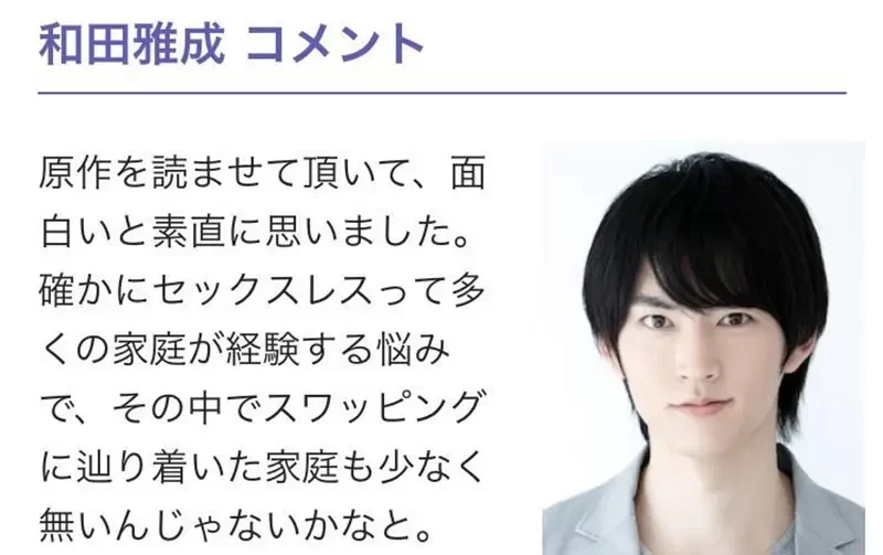 《不少家庭都会交换配偶》和田雅成出演换夫换妻日剧 评论性生活问题挨批道德崩坏