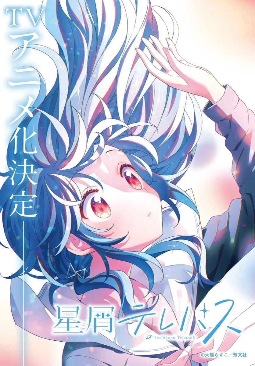 少女们和宇宙的青春物语《星尘感应》漫画宣布电视动画化