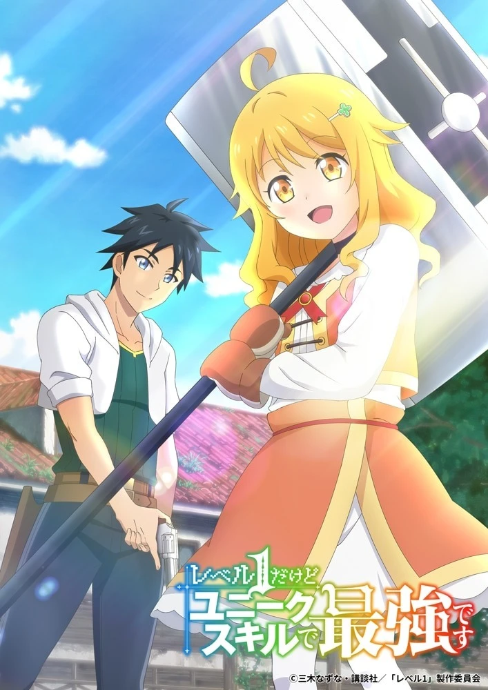 《虽然只有 1 级但特殊技是最强的》预定 2023 年开播 概念视觉图与制作小组公开