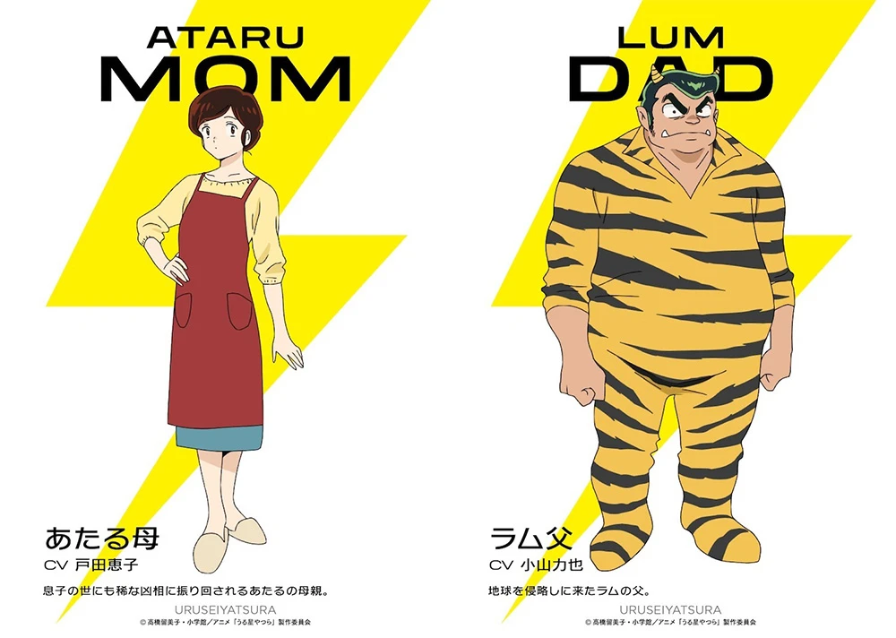 《福星小子 新作动画》发表父母声优名单 由前任男女主角声优古川登志夫、平野文演出