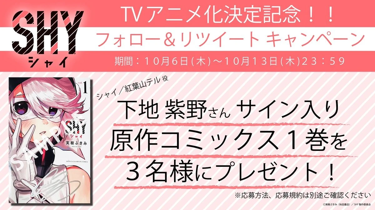 极度腼腆怕羞的英雄漫画《SHY 腼腆英雄》电视动画化确定