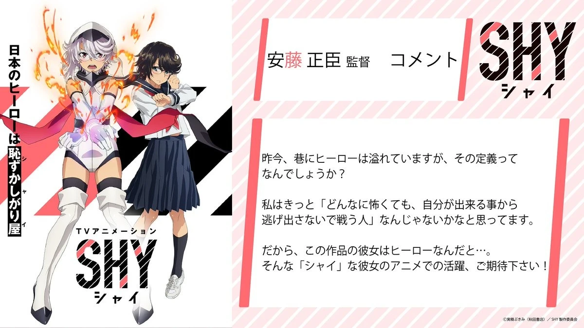 极度腼腆怕羞的英雄漫画《SHY 腼腆英雄》电视动画化确定