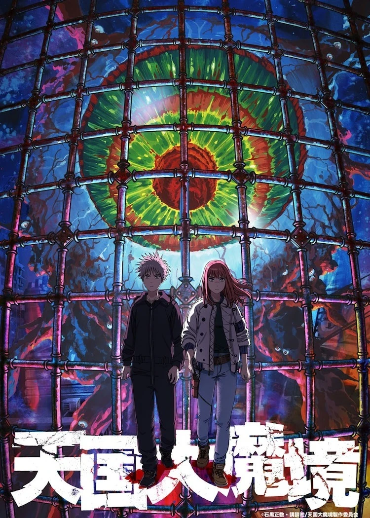 石黑正数《天国大魔境》宣布改编电视动画 预定 2023 年开播