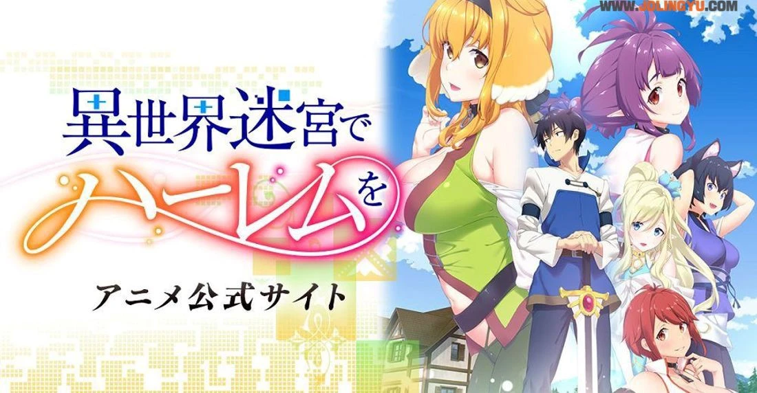 5部独自时再观看的动画精选，《异世界迷宫里的后宫生活》开车开不停！