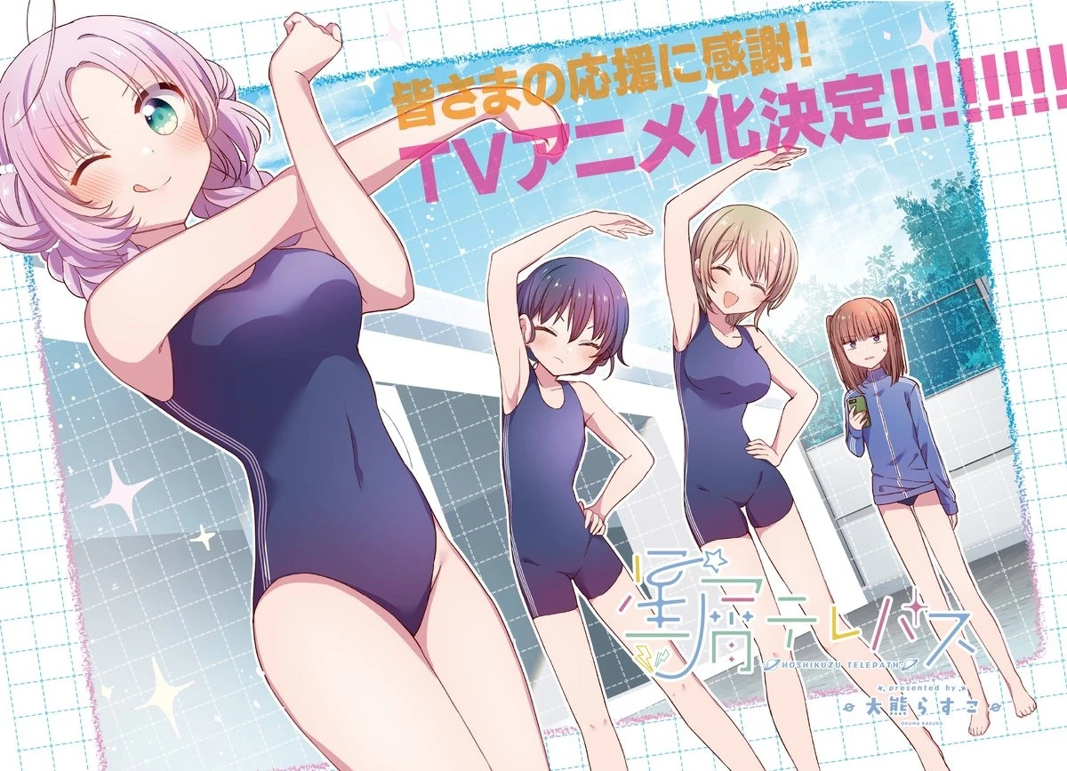 少女们和宇宙的青春物语《星尘感应》漫画宣布电视动画化