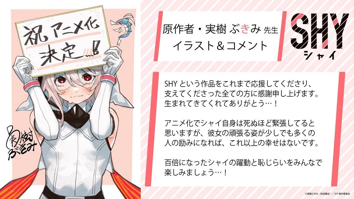 极度腼腆怕羞的英雄漫画《SHY 腼腆英雄》电视动画化确定