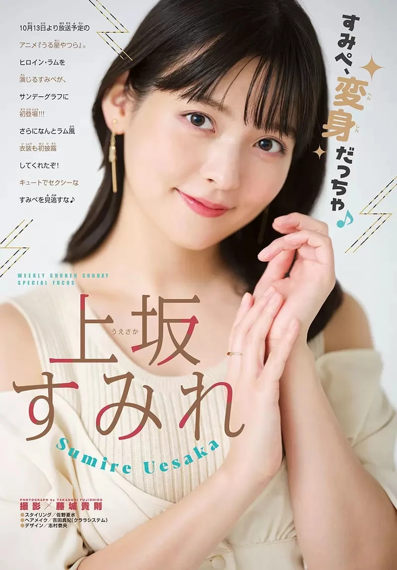 《上坂堇x福星小子》替「周刊少年Sunday」拍摄写真，动画第一期于10月13日开播插图6