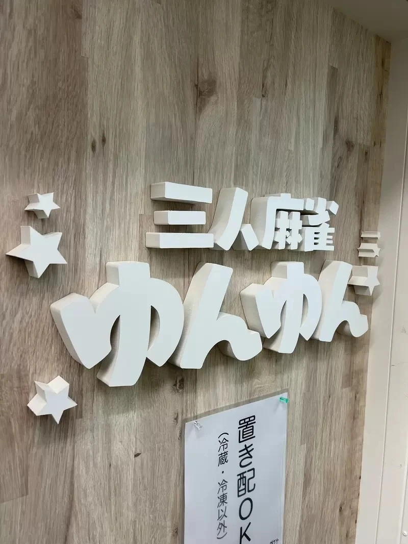 《18禁同人社团开店了》梦寐以求的麻将馆开幕 感谢粉丝支持让他们实现梦想