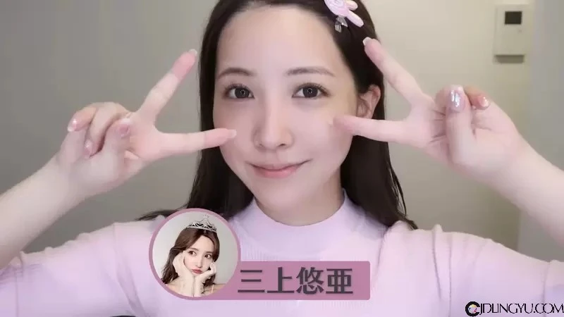 《三上悠亚GRWM视频》去迪士尼乐园前的准备过程，一开始就直接从素颜化妆给你看插图2