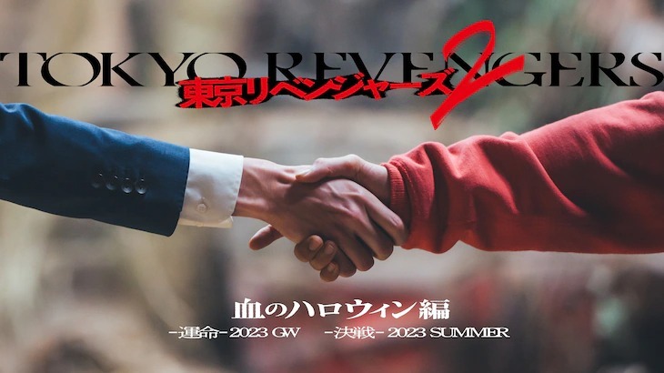 《东京复仇者》真人版电影「血腥万圣节」篇 预定将于 2023 年黄金周起于日本上映