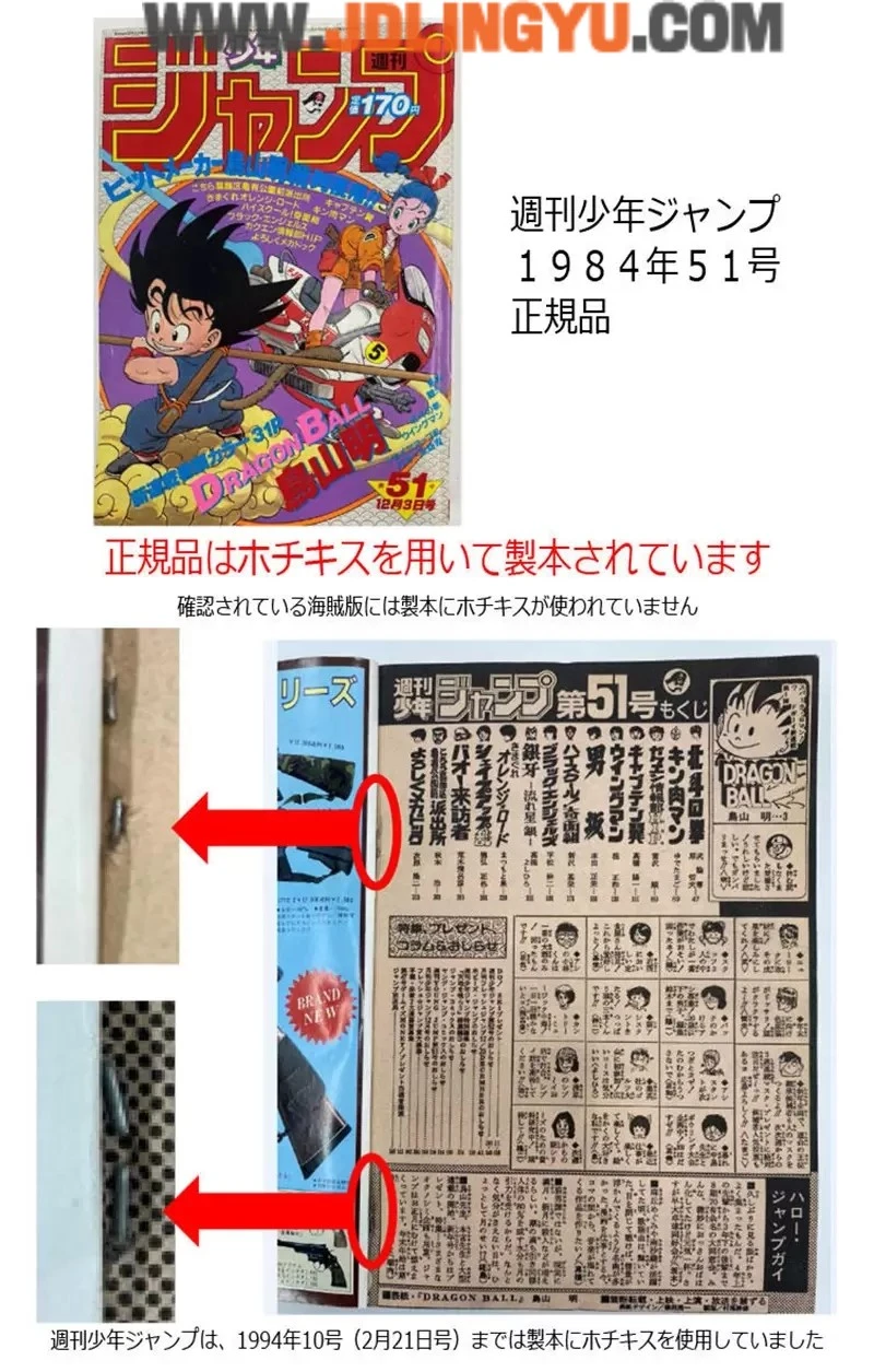《盗版JUMP漫画杂志事件》七龙珠刚刚开始连载超稀有 官方教你辨识真品的诀窍