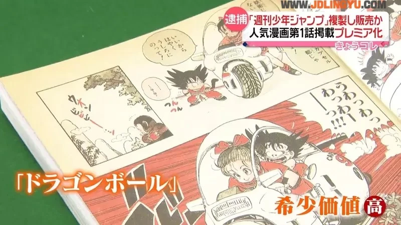 《盗版JUMP漫画杂志事件》七龙珠刚刚开始连载超稀有 官方教你辨识真品的诀窍