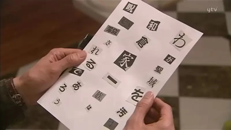 《恐吓信制作体验会》实际做过才知道找字超级难 警匪片的嫌犯都是剪贴达人？