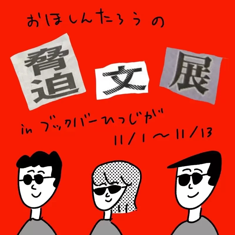 《恐吓信制作体验会》实际做过才知道找字超级难 警匪片的嫌犯都是剪贴达人？