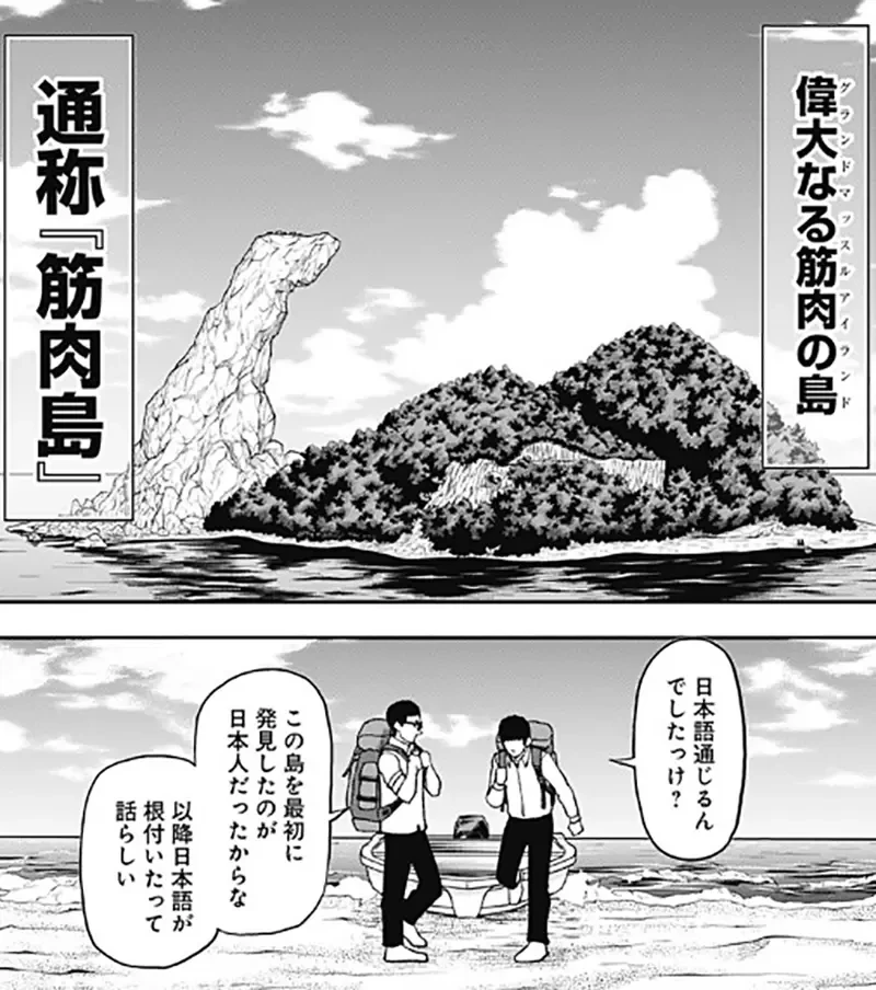 《肌肉漫画家才能画肌肉漫画?》男女老少都是肌肉棒子的肌肉岛 作者要是瘦巴巴会不会很好笑?