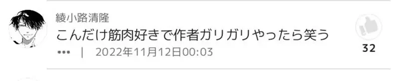 《肌肉漫画家才能画肌肉漫画?》男女老少都是肌肉棒子的肌肉岛 作者要是瘦巴巴会不会很好笑?