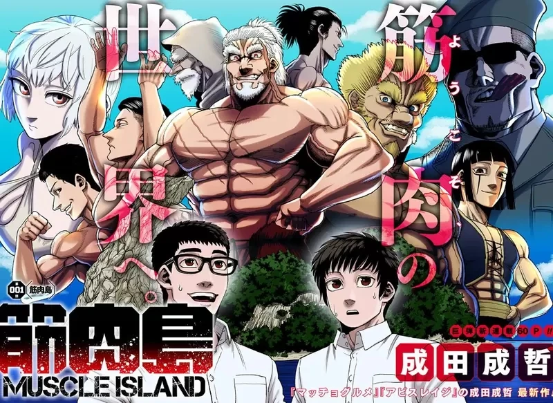 《肌肉漫画家才能画肌肉漫画?》男女老少都是肌肉棒子的肌肉岛 作者要是瘦巴巴会不会很好笑?