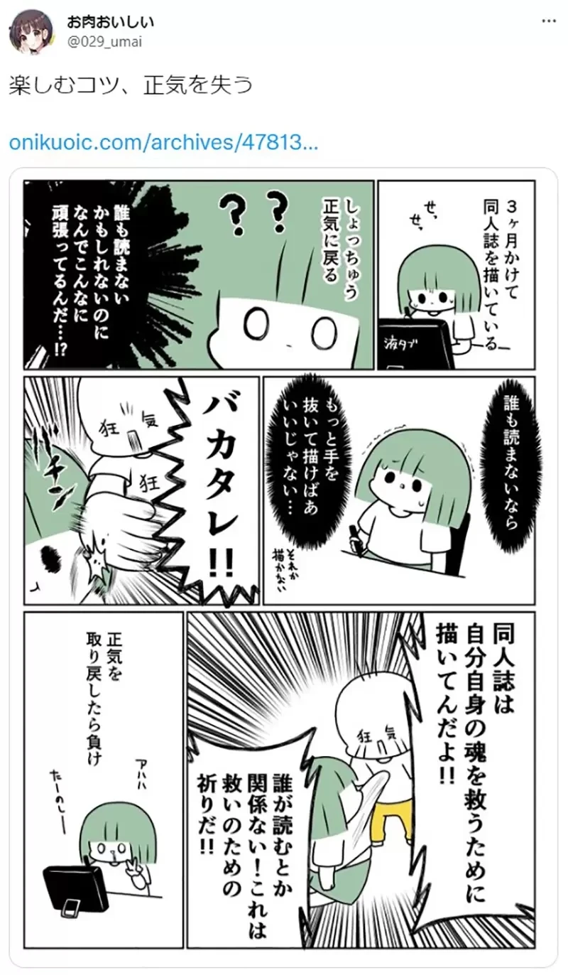 《开心画同人志的诀窍》一旦找回理智就输了？要发疯就干脆一路疯到底